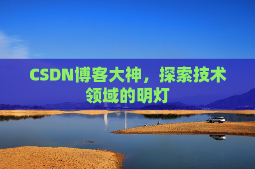 CSDN博客大神，探索技术领域的明灯